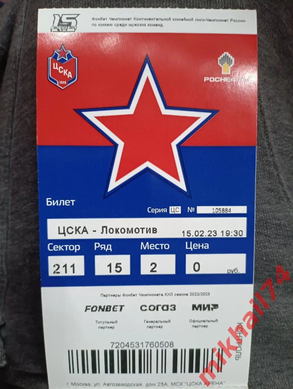 Билет. ЦСКА - Локомотив Ярославль. Запад.КХЛ. 15 февраля 2023г. 1