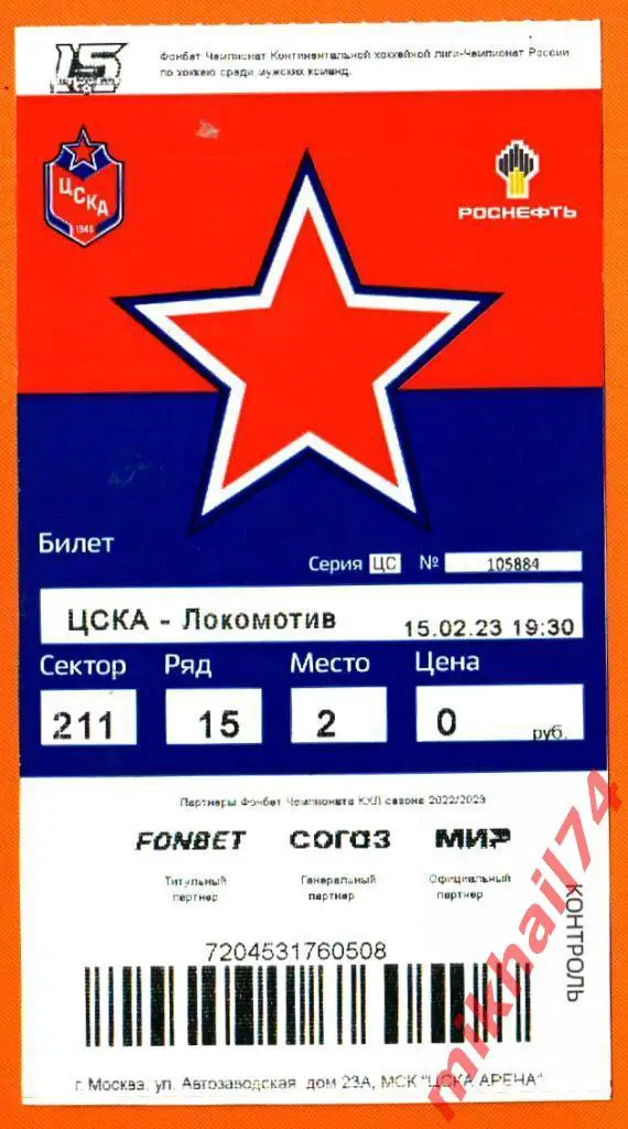 Билет. ЦСКА - Локомотив Ярославль. Запад.КХЛ. 15 февраля 2023г.