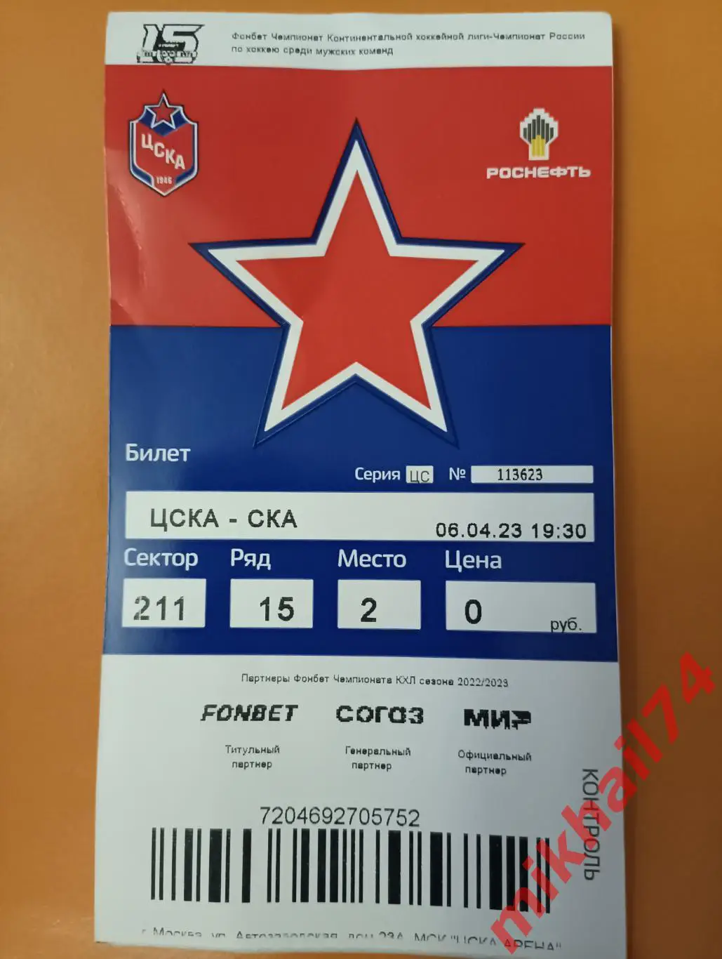 Билет. ЦСКА - СКА Санкт-Петербург. Финал Запад.КХЛ. 06.04.2023г. 1