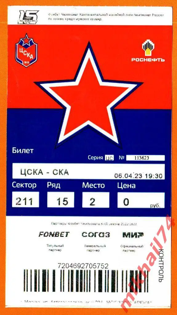 Билет. ЦСКА - СКА Санкт-Петербург. Финал Запад.КХЛ. 06.04.2023г.