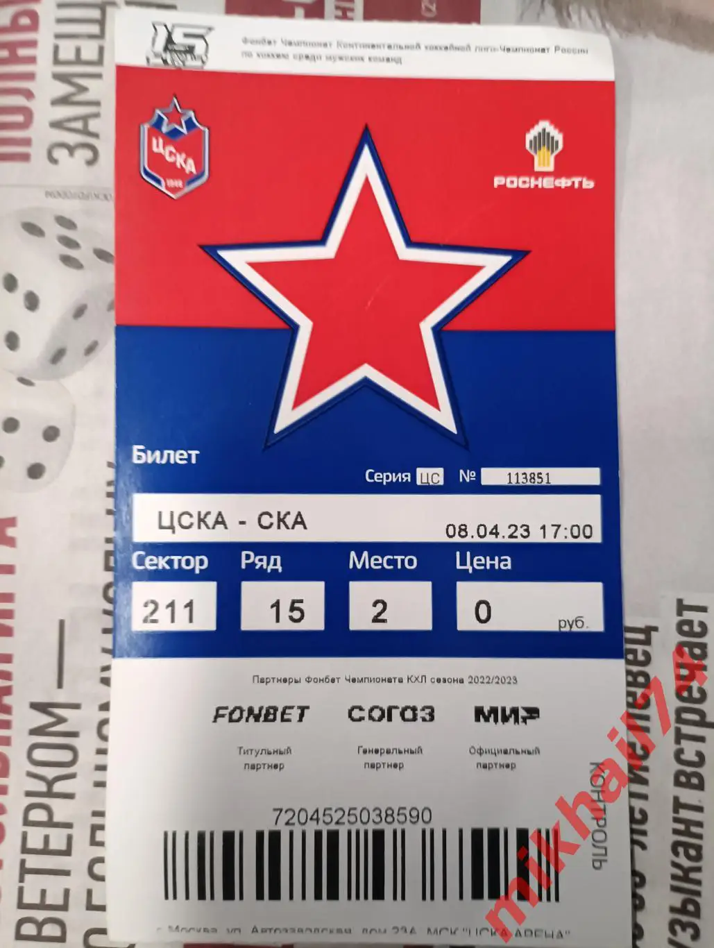Билет. ЦСКА - СКА Санкт-Петербург. Финал Запад.КХЛ. 08.04.2023г. 1