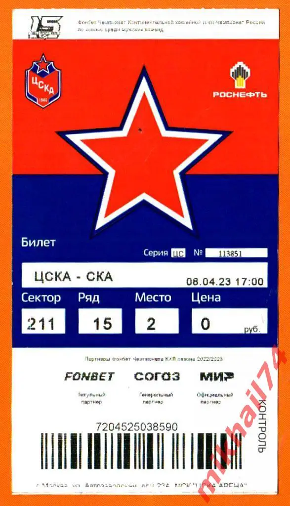 Билет. ЦСКА - СКА Санкт-Петербург. Финал Запад.КХЛ. 08.04.2023г.