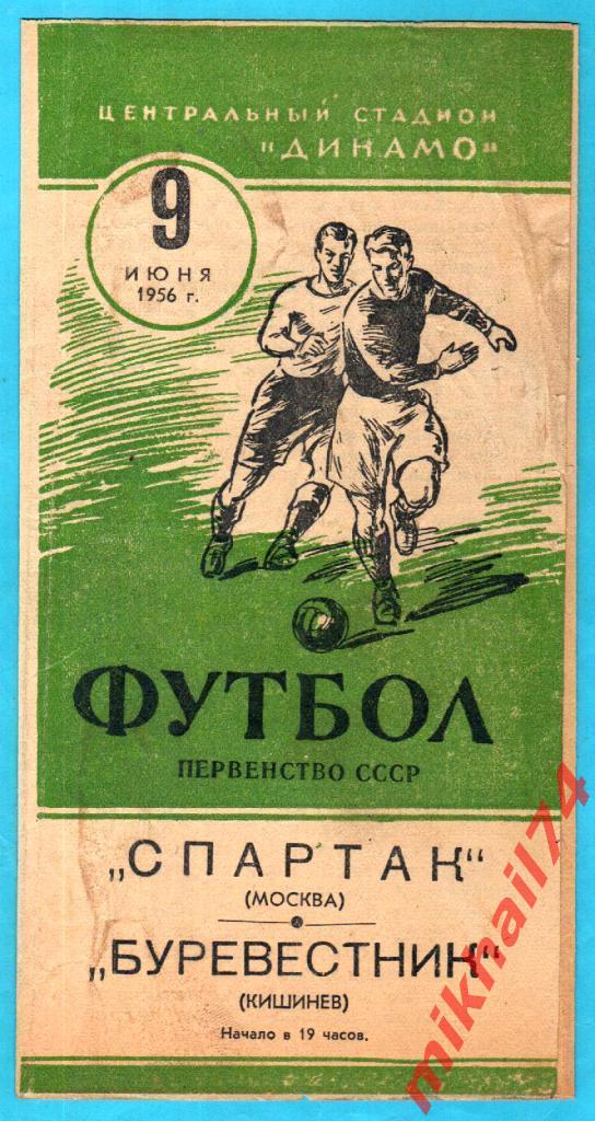 Спартак Москва - Буревестник Кишинев 1956г. (Тираж 25.000 экз.)