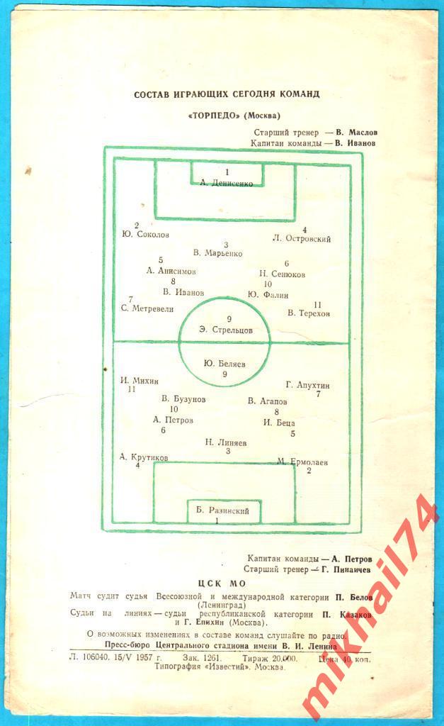 Торпедо Москва - ЦСК МО 1957г. (Тираж 20.000 экз.) 1