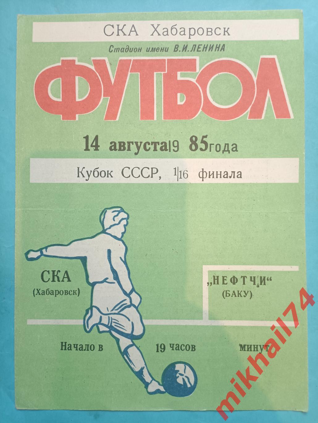 СКА Хабаровск - Нефтчи Баку 1985г. (Кубок СССР, 1/16 финала)