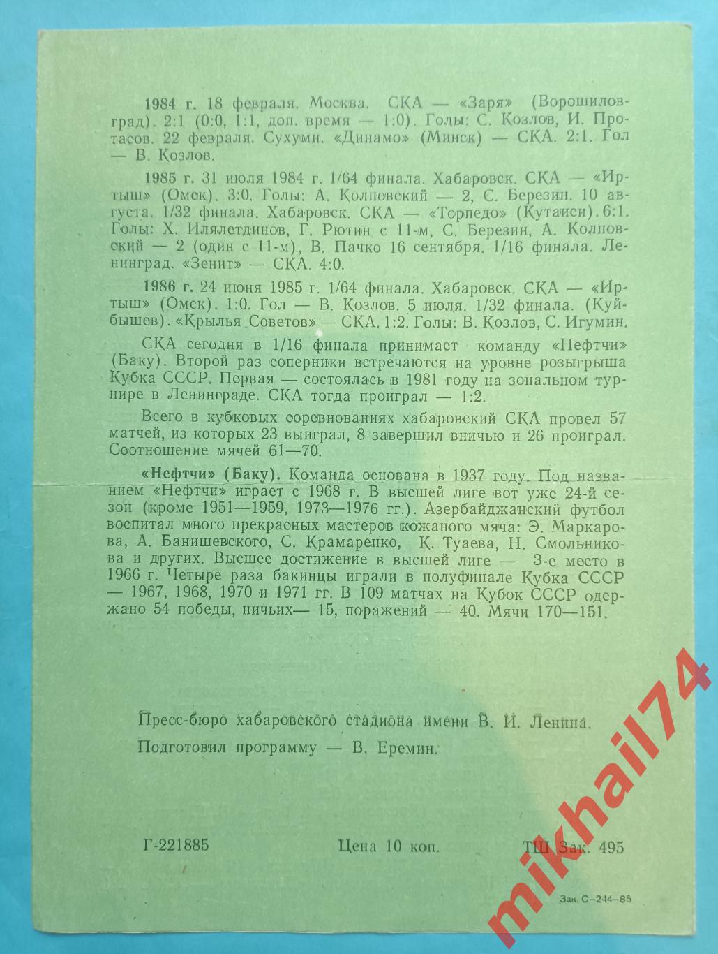 СКА Хабаровск - Нефтчи Баку 1985г. (Кубок СССР, 1/16 финала) 1