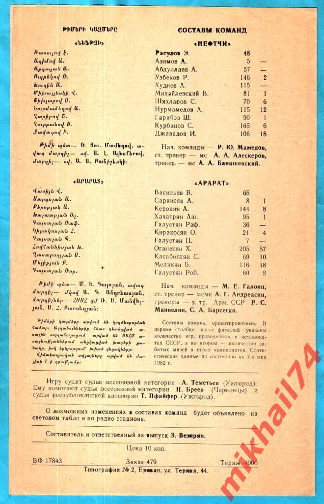 Арарат Ереван - Нефтчи Баку 1982г. (Тираж 2.000 экз.) 1