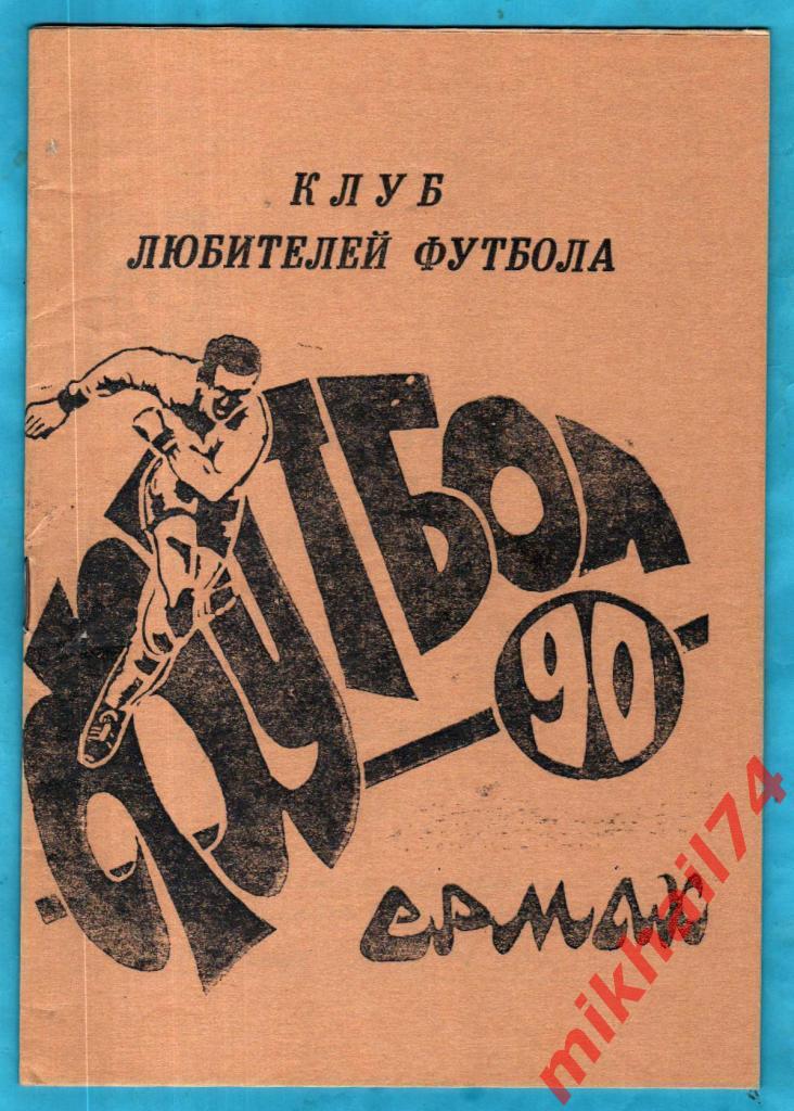 Металлург Ермак 1990г. (Итоги первого круга)