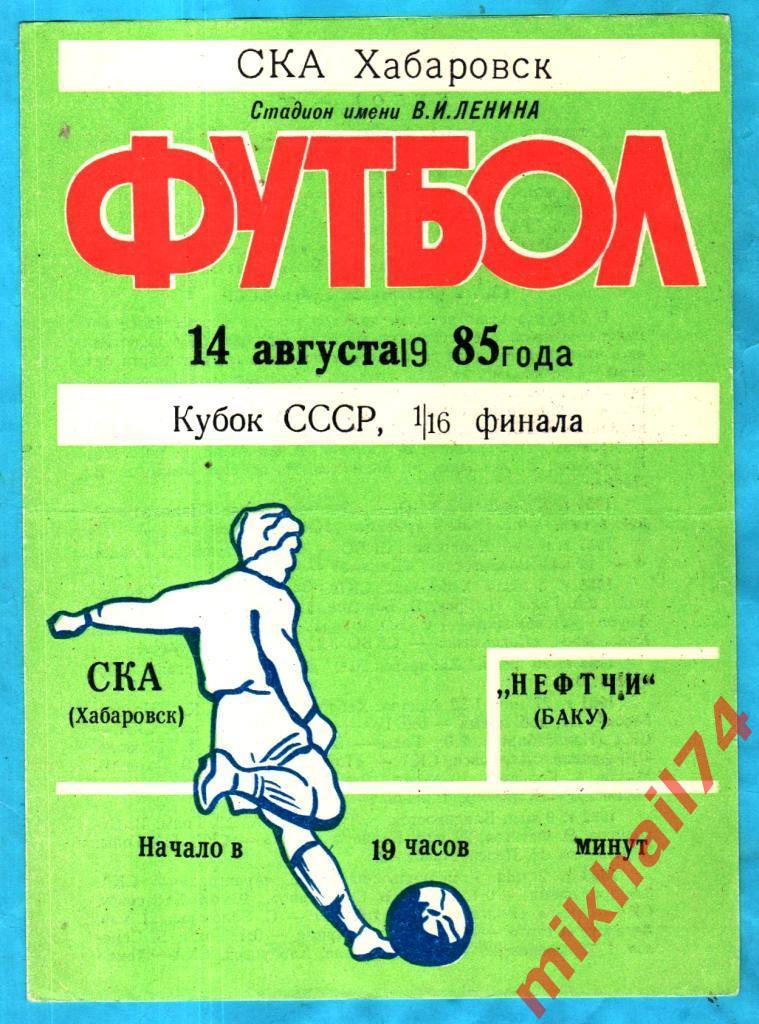 СКА Хабаровск - Нефтчи Баку 1985г. (Кубок СССР, 1/16 финала)