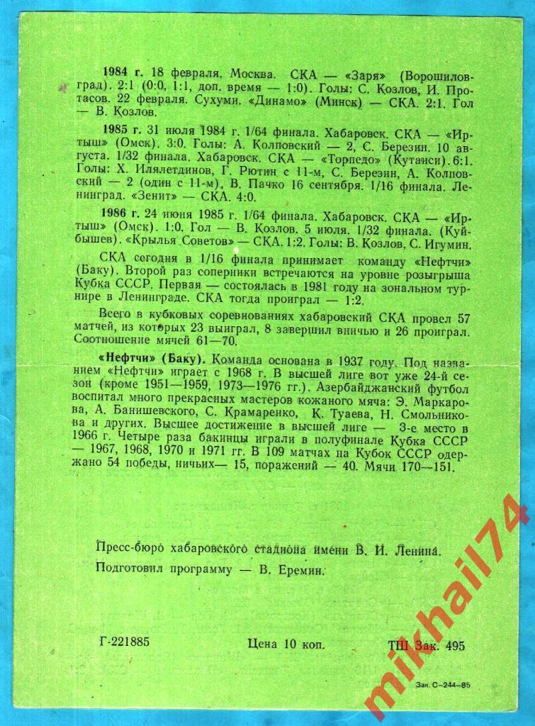 СКА Хабаровск - Нефтчи Баку 1985г. (Кубок СССР, 1/16 финала) 1