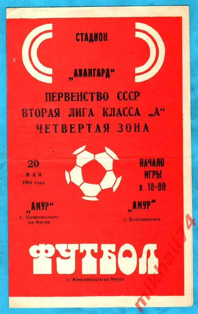 Амур Комсомольск-на-Амуре - Амур Благовещенск 1984г. (Тираж 1.000 экз.)