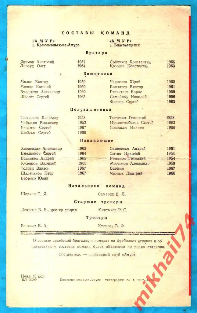 Амур Комсомольск-на-Амуре - Амур Благовещенск 1984г. (Тираж 1.000 экз.) 1