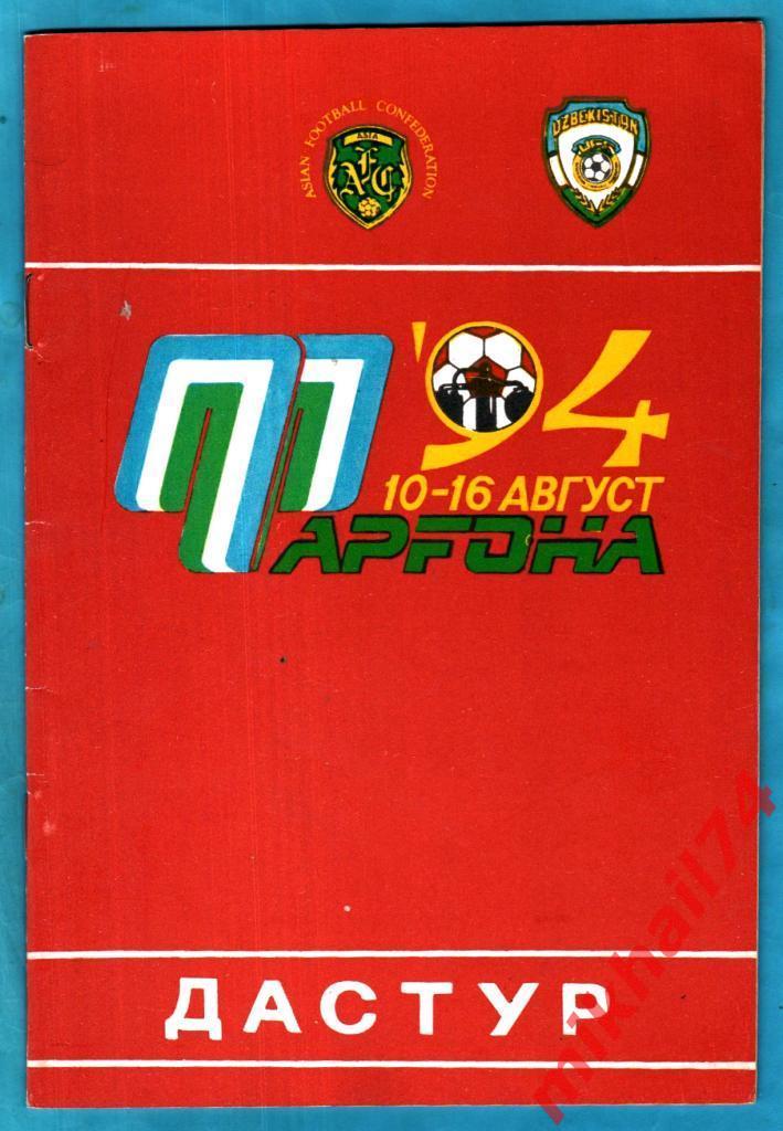 Кубок Чемпионов Средней Азии 1994г.(Фергана 1994г.)