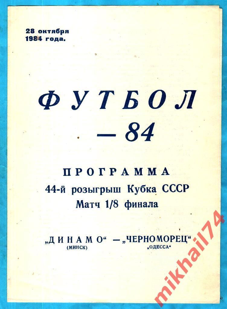 Динамо Минск - Черноморец Одесса 1984г. (Кубок СССР, 1/8 финала)