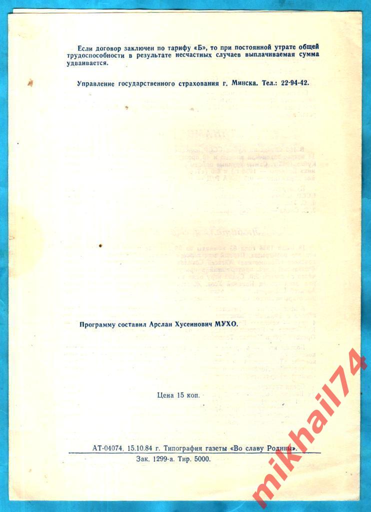 Динамо Минск - Черноморец Одесса 1984г. (Кубок СССР, 1/8 финала) 1