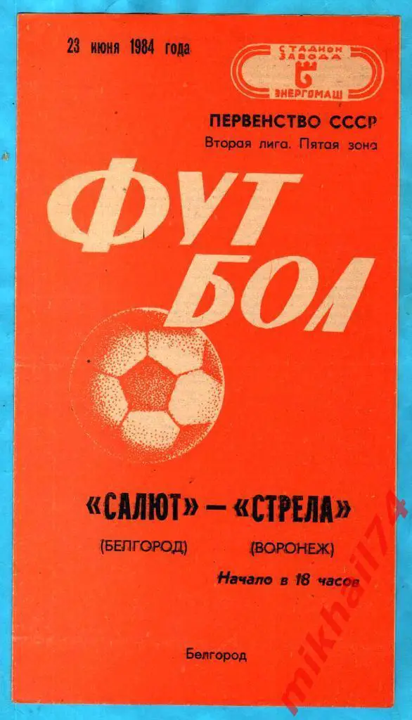 Салют Белгород - Стрела Воронеж 1984г. (Тираж 2.000 экз.)
