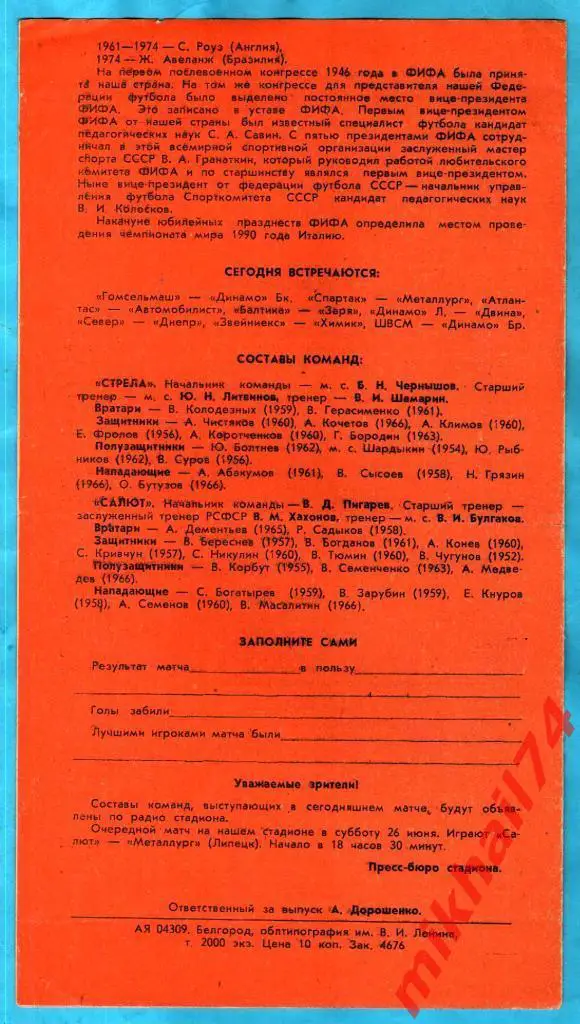 Салют Белгород - Стрела Воронеж 1984г. (Тираж 2.000 экз.) 1