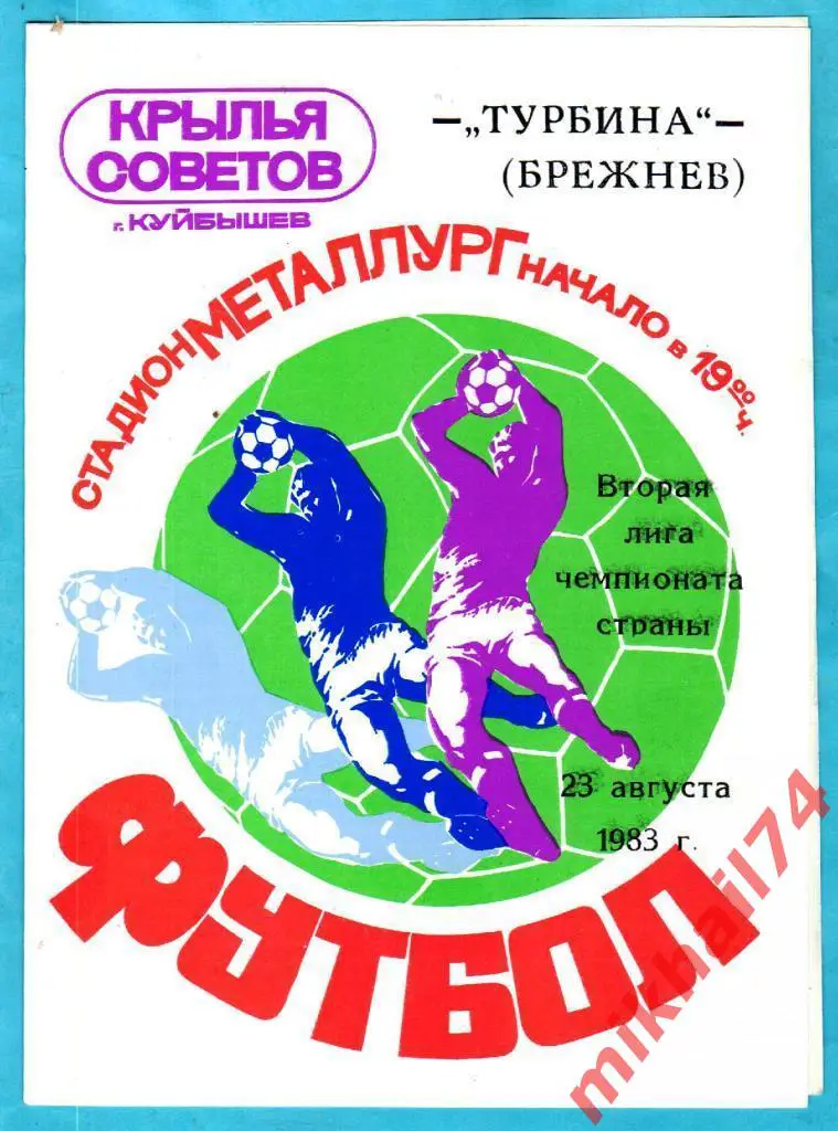 Крылья Советов Куйбышев - Турбина Брежнев 1983г.
