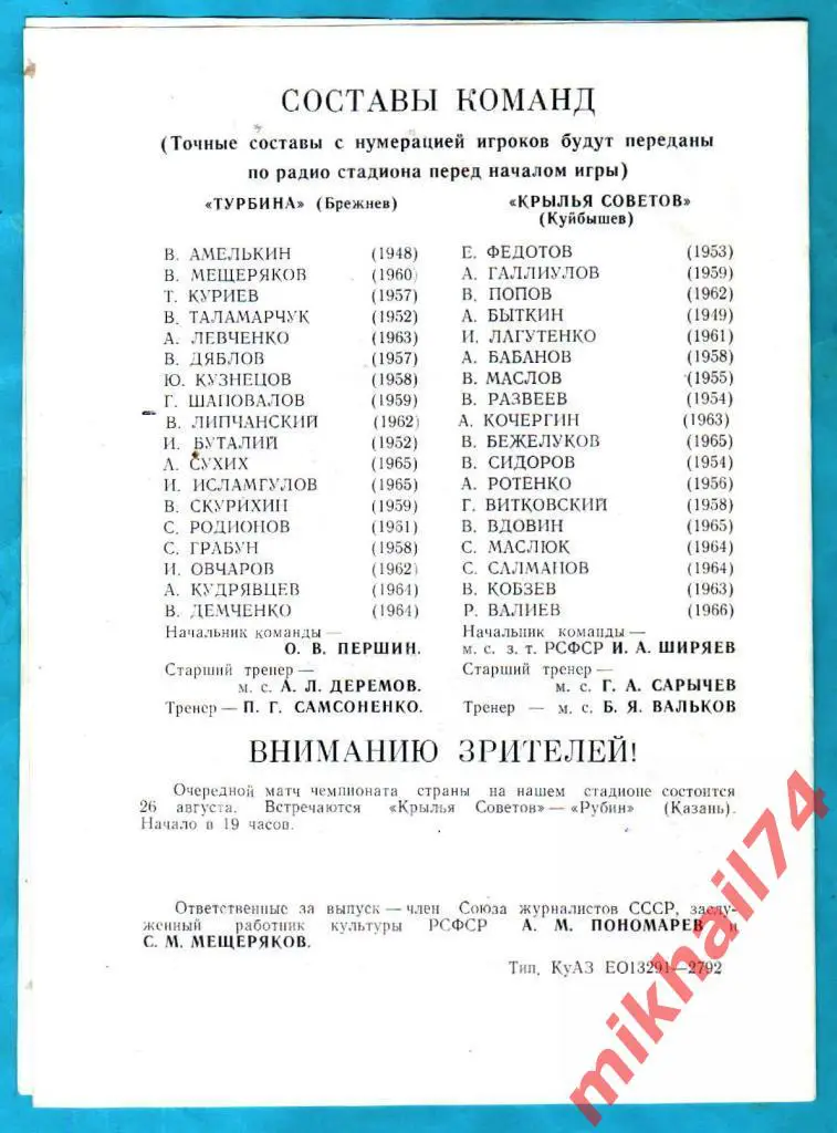 Крылья Советов Куйбышев - Турбина Брежнев 1983г. 1