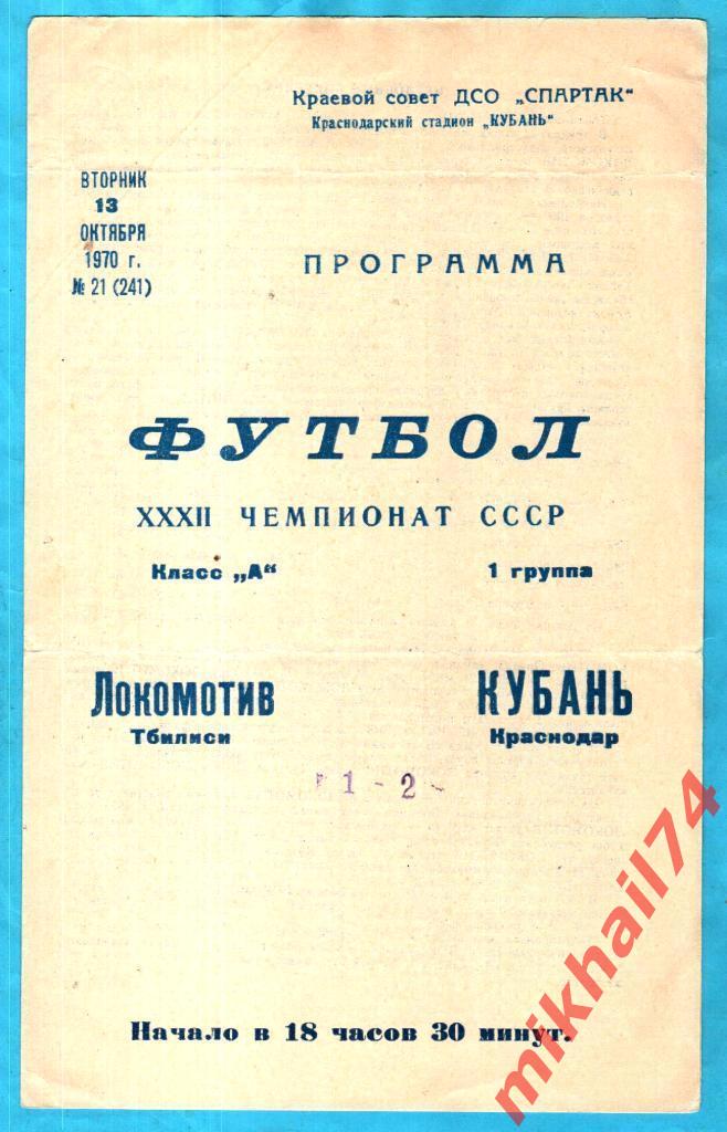 Кубань Краснодар - Локомотив Тбилиси 1970г.