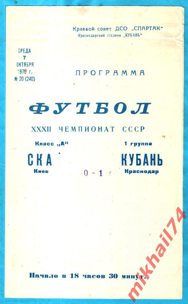 Кубань Краснодар - СКА Киев 1970г.