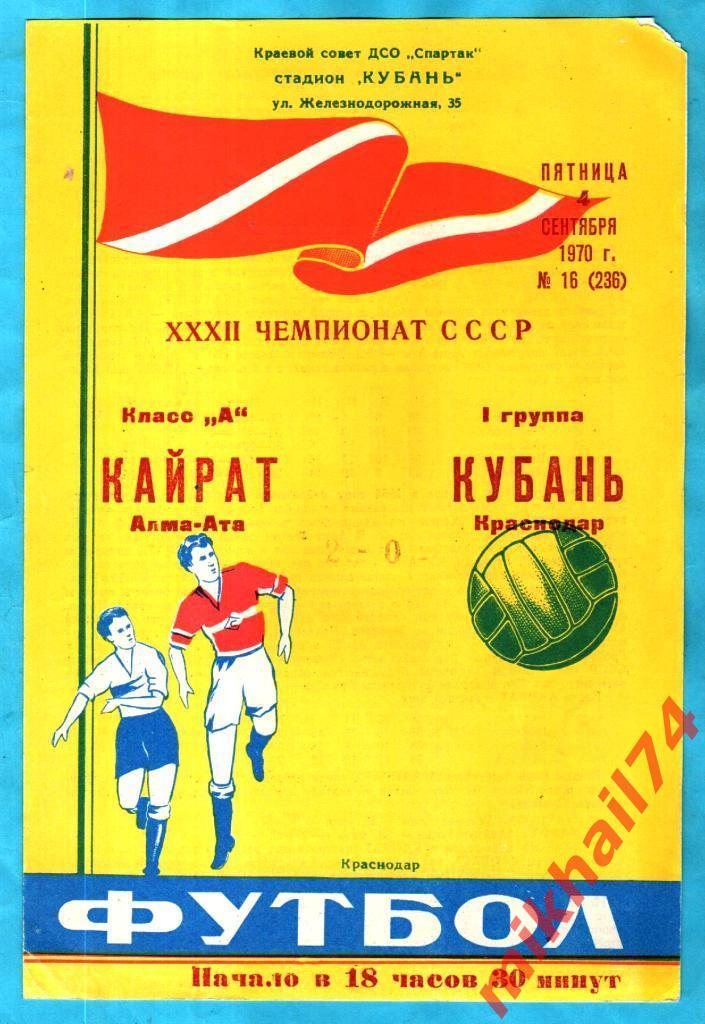 Кубань Краснодар - Кайрат Алма-Ата 1970г.