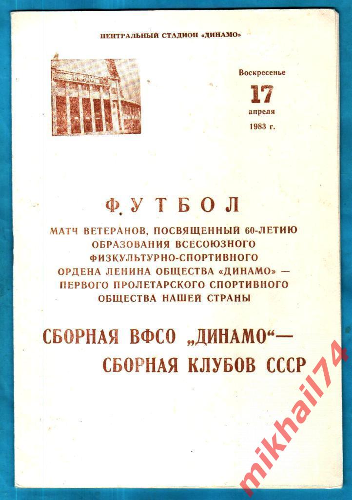 ДИНАМО Сборная – Сборная клубов СССР 1983г. (Ветераны).(Стр.15.)