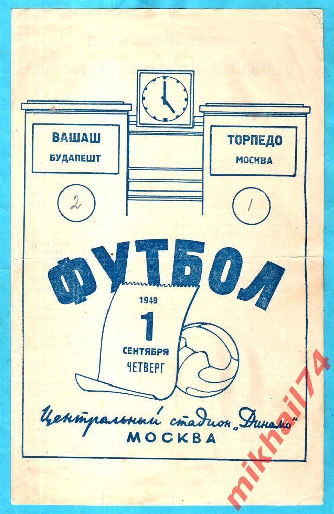 Торпедо Москва - Вашаш Будапешт,Венгрия 1949г. 1:2 (1:1).(Тираж 30.000 экз.) МТМ