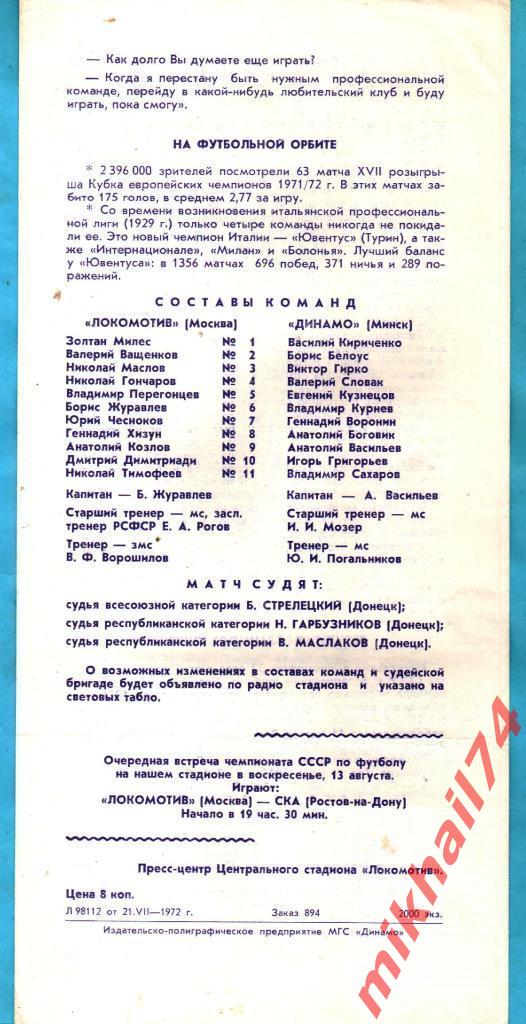 Локомотив Москва - Динамо Минск 1972г. (Тираж.2.000 экз.) 1