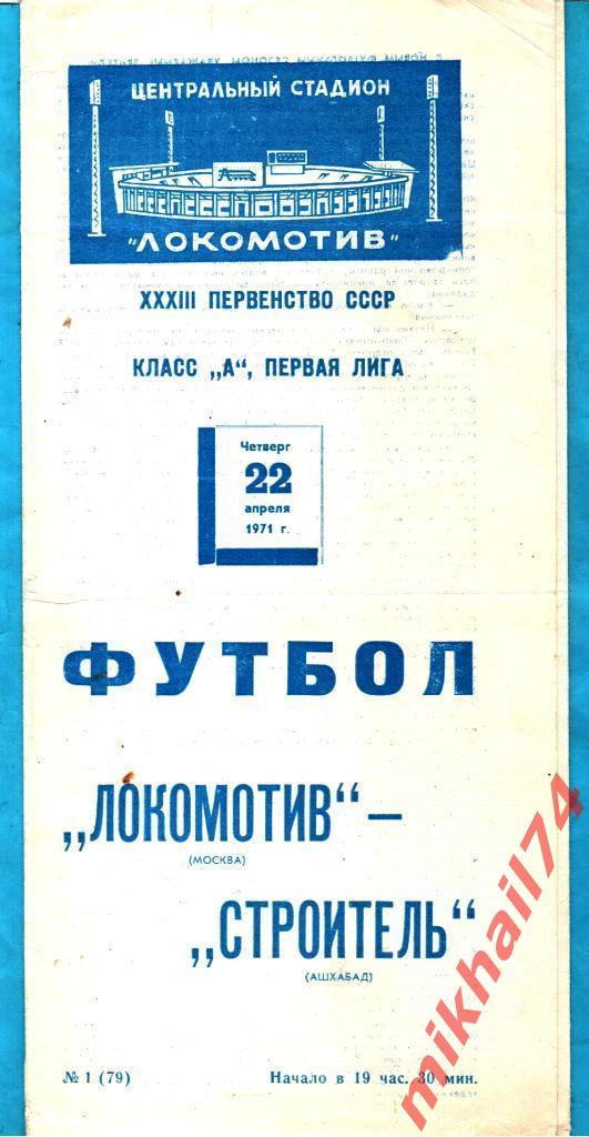 Локомотив Москва - Строитель Ашхабад 1971г.