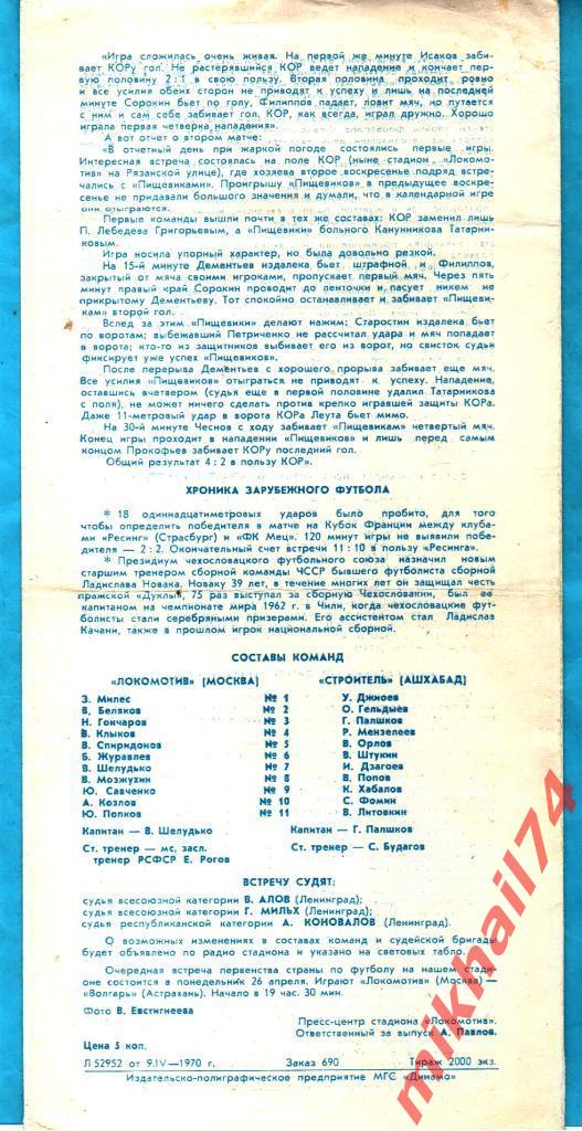 Локомотив Москва - Строитель Ашхабад 1971г. 1