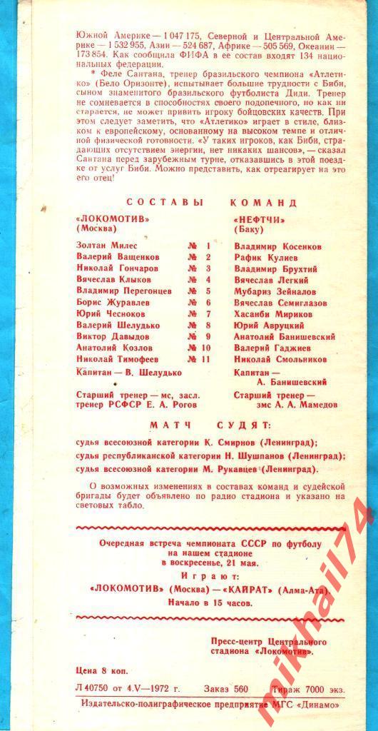 Локомотив Москва - Нефтчи Баку 1972г. (Тираж 7.000 шт.) 1