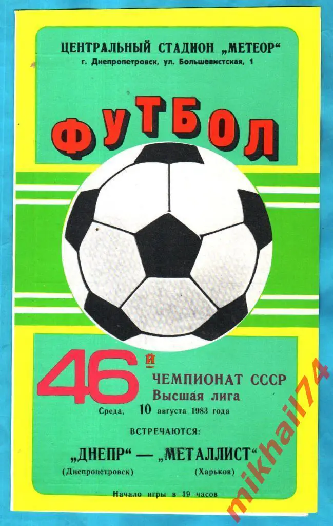 Днепр Днепропетровск - Металлист Харьков 1983г.