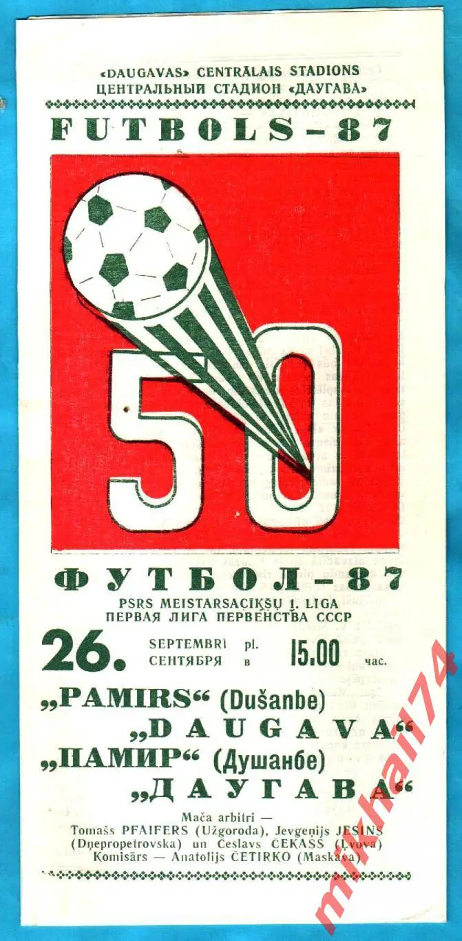 Даугава Рига - Памир Душанбе 1987г. (Первая лига).