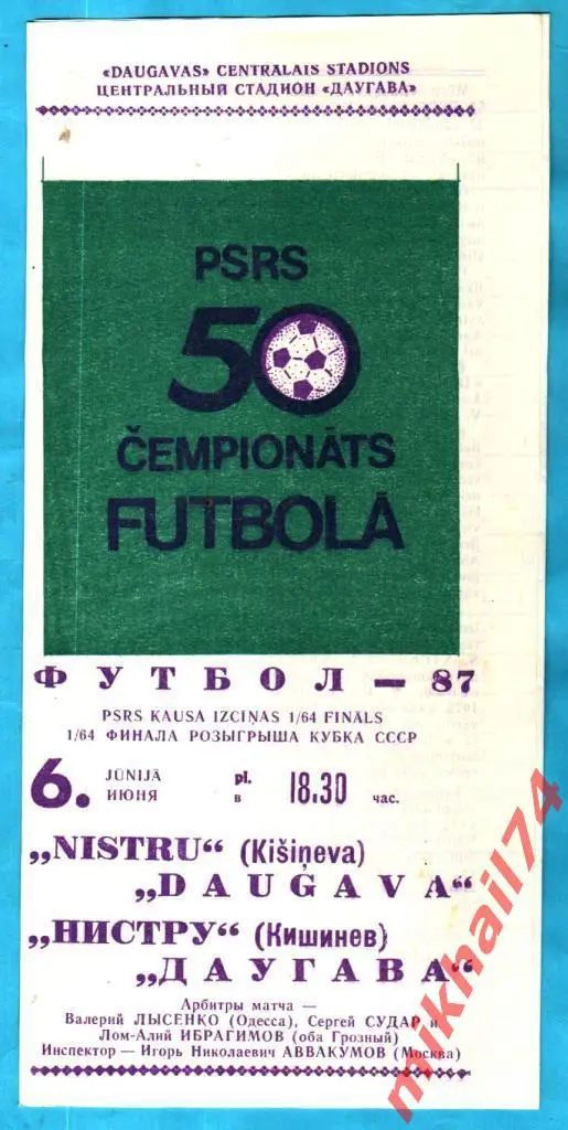 Даугава Рига - Нистру Кишинев 1987г. (Первая лига).