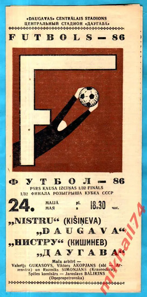 Даугава Рига - Нистру Кишинев 1986г. (Первая лига).