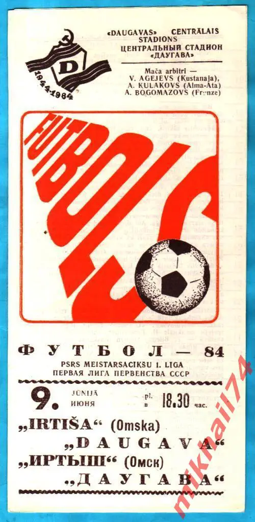 Даугава Рига - Иртыш Омск 1984г. (Первая лига).