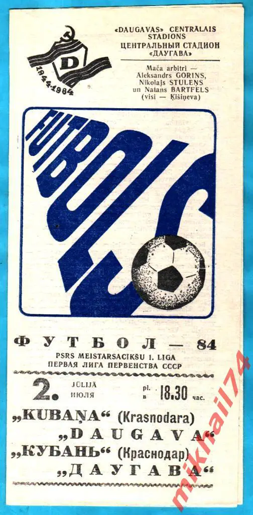Даугава Рига - Кубань Краснодар 1984г. (Первая лига).