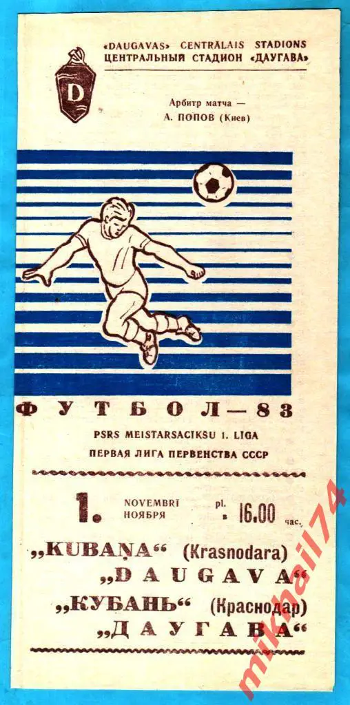 Даугава Рига - Кубань Краснодар 1983г. (Первая лига).