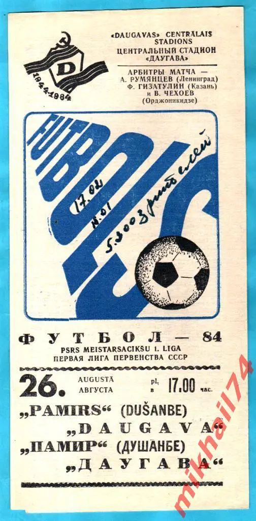Даугава Рига - Памир Душанбе 1984г. (Первая лига).