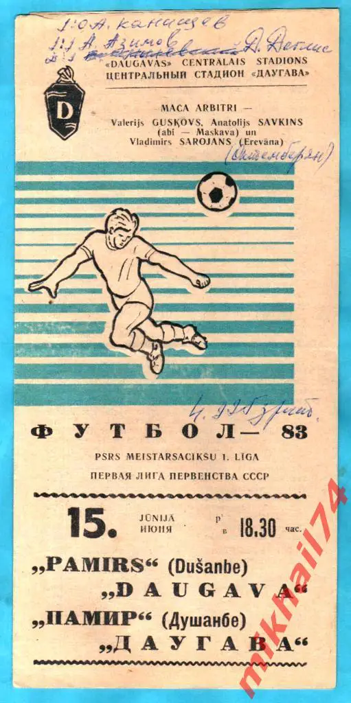 Даугава Рига - Памир Душанбе 1983г. (Первая лига).