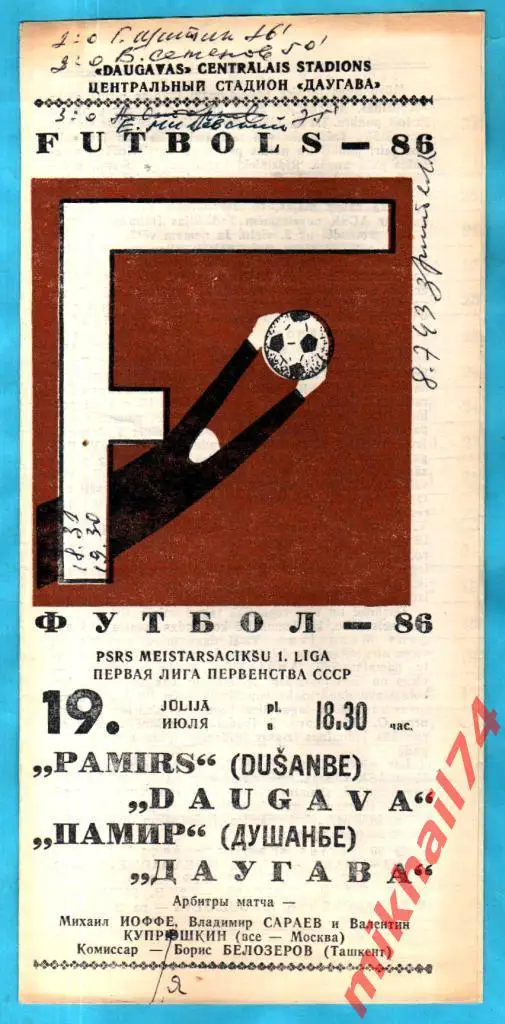 Даугава Рига - Памир Душанбе 1986г. (Первая лига).