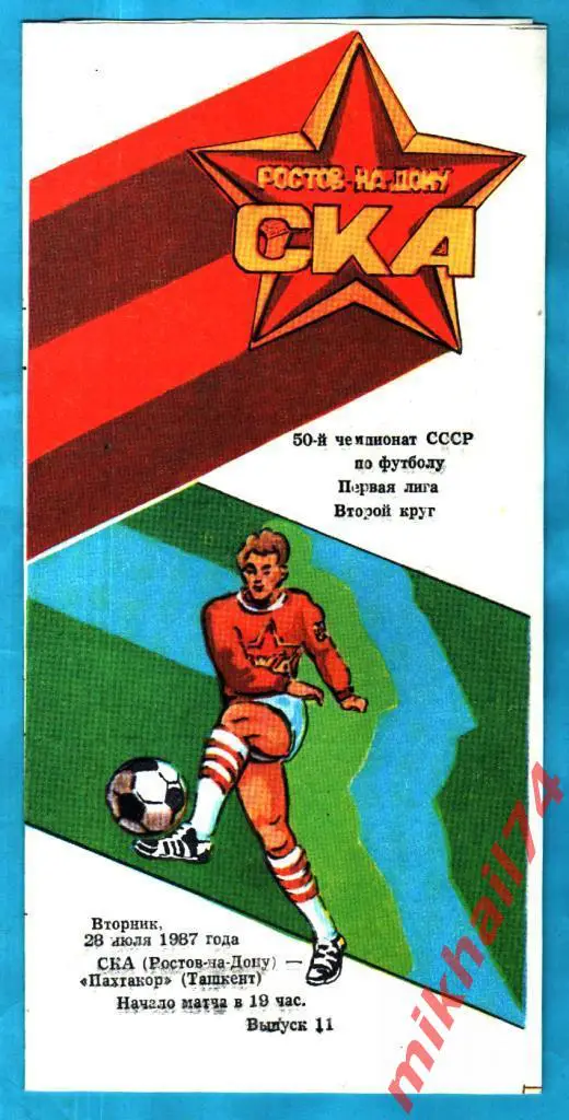 СКА Ростов-на-Дону – Пахтакор Ташкент 1987г.