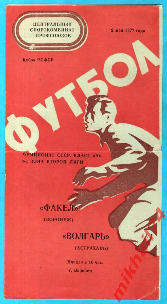 Факел Воронеж - Волгарь Астрахань 02.05.1977г. (Кубок РСФСР)