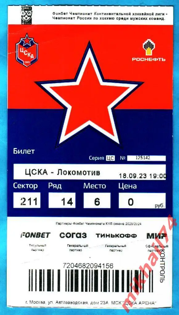 Билет. ЦСКА - Локомотив Ярославль. КХЛ.Запад. 18.09.2023г.