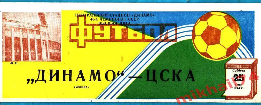 Динамо Москва - ЦСКА 1983г.