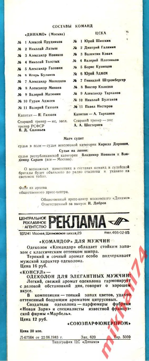 Динамо Москва - ЦСКА 1983г. 1