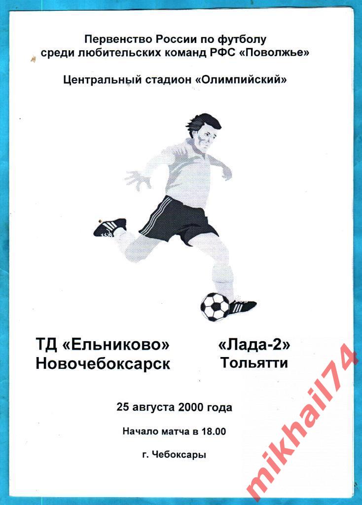 ТД Ельниково Новочебоксарск - Лада-2 Тольятти 2000г.