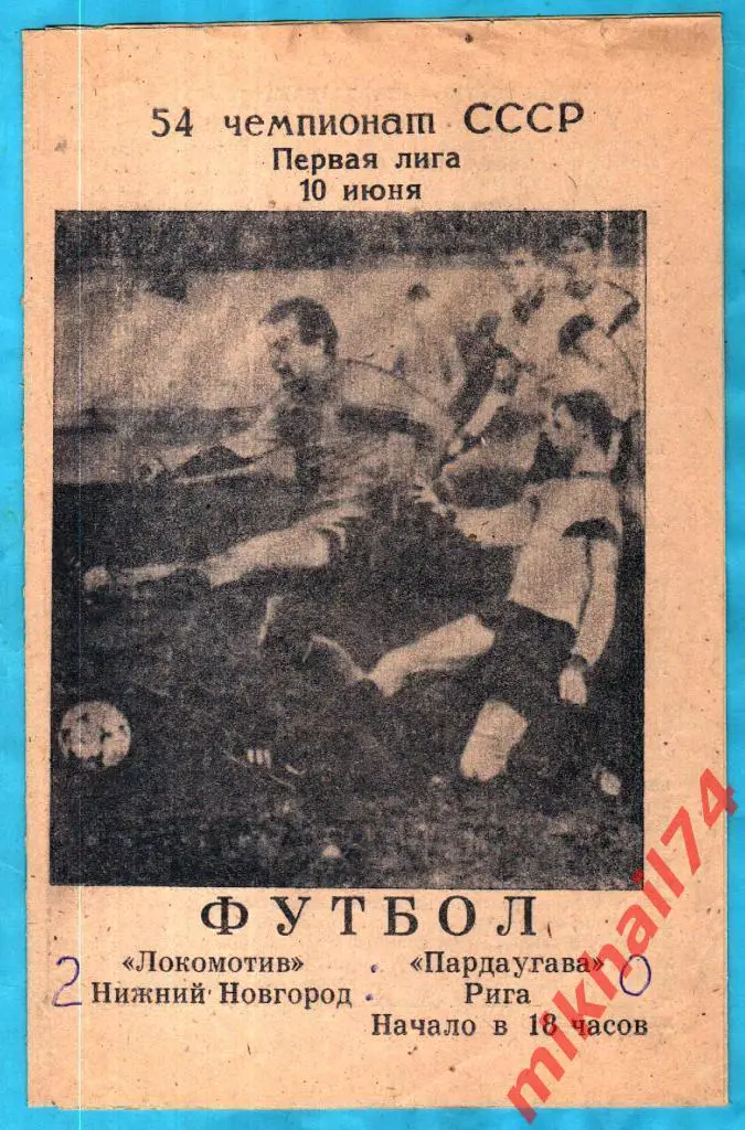 Локомотив Нижний Новгород - Пардаугава Рига 1991г.