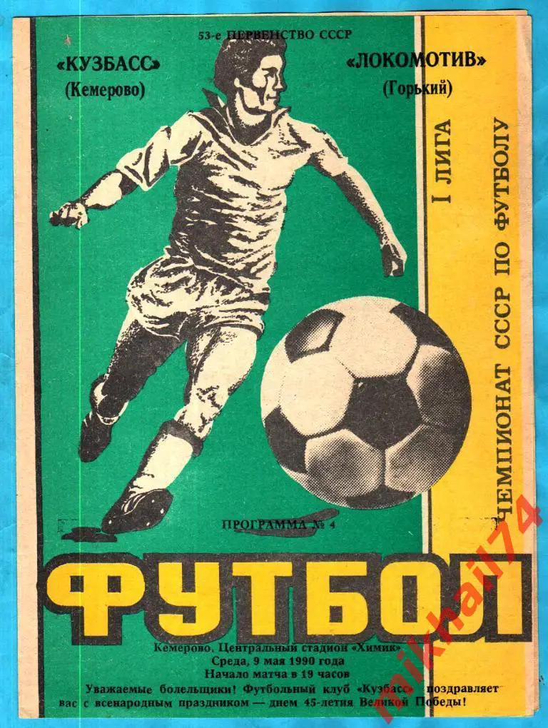 Кузбасс Кемерово - Локомотив Горький 1990г. (Тираж 2.000 экз.)